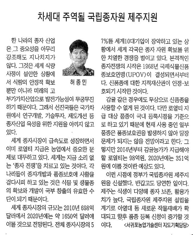 직원기고-차세대 주역될 국립종자원 제주지원(제민일보)